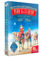 Русско-английская Библия для детей