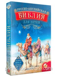 Русско-английская Библия для детей с аудиокнигой на CD