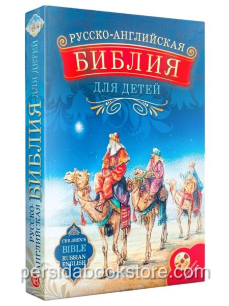 Русско-английская Библия для детей с аудиокнигой на CD