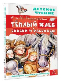 Теплый хлеб. Сказки и рассказы. Паустовский Константин Георгиевич