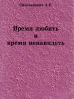 Время любить и время ненавидеть. Сильванович А.