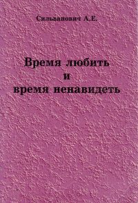 Время любить и время ненавидеть. Сильванович А.