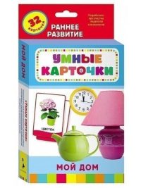 Умные карточки. Мой дом. Раннее развитие