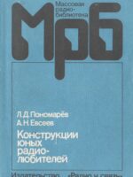 Конструкции юных радиолюбителей