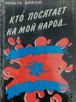 Кто посягает на мой народ... Рената Шпрун