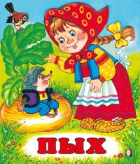 Пых. Русская народная сказка