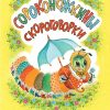 Сороконожкины скороговорки. Татьяна Павлова-Зеленская