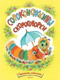 Сороконожкины скороговорки. Татьяна Павлова-Зеленская
