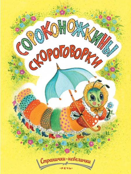 Сороконожкины скороговорки. Татьяна Павлова-Зеленская