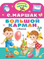 Большой карман. С. Маршак