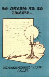 80 писем из 60 тысяч