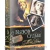 Вызов судьбе. Книга 3. Мэри Демут