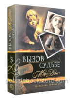 Вызов судьбе. Книга 3. Мэри Демут