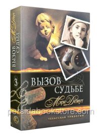 Вызов судьбе. Книга 3. Мэри Демут