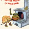 Крылатый, мохнатый да масленый. Ирина Карнаухова