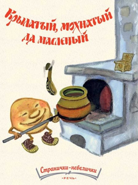 Крылатый, мохнатый да масленый. Ирина Карнаухова