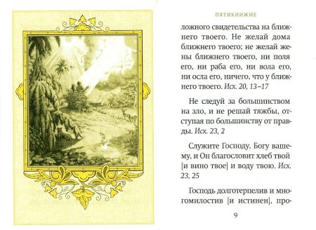 Библейский цветник. Карманный формат - Image 9