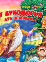 У Лукоморья дуб зеленый. Пушкин А. С.