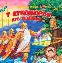 У Лукоморья дуб зеленый. Пушкин А. С.
