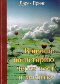 Влияние на историю через пост и молитву. Дерек Принс