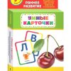 Умные карточки. Букварь. Раннее развитие