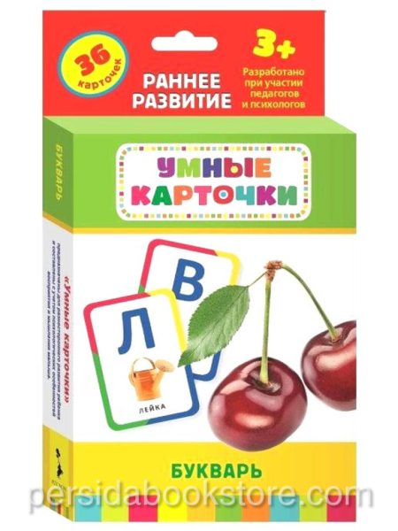 Умные карточки. Букварь. Раннее развитие