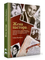 Жена пастора. Сабина Вурмбранд