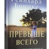 Превыше всего. Рейнхард Боннке