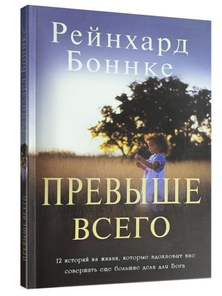 Превыше всего. Рейнхард Боннке