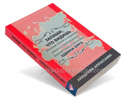Запиши, что видишь. Описание жизни и служения Эдвина Орра — изображение 3