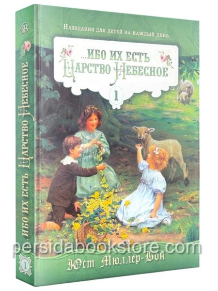 Ибо их есть Царство Небесное. Том 1. Юст Мюллер-Бон