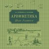 Арифметика. Учебник для 3 класса начальной школы. А. С. Пчелко, Г. Б. Поляк