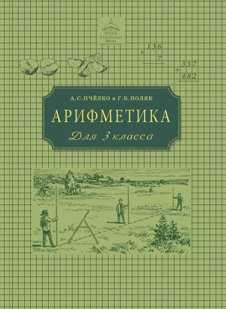 Арифметика. Учебник для 3 класса начальной школы. А. С. Пчелко, Г. Б. Поляк