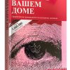 Свиньи в вашем доме. Фрэнк Хэммонд