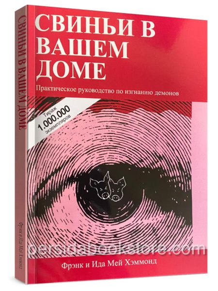 Свиньи в вашем доме. Фрэнк Хэммонд