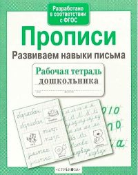 Прописи. Развиваем навыки письма