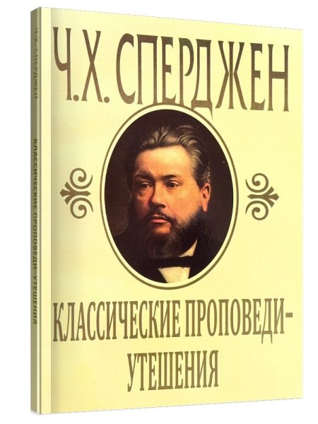 Классические проповеди - утешения. Чарльз Сперджен
