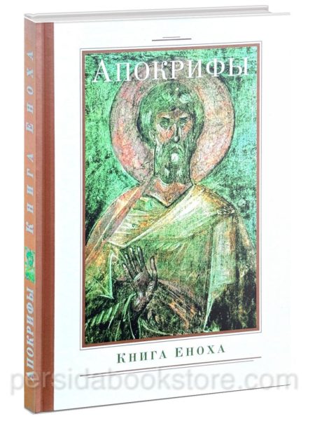 Апокрифы. Книга Еноха