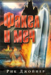 Факел и меч. Рик Джойнер