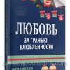 Любовь за гранью влюбленности. Смолли Гари, Трент Джон