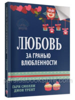 Любовь за гранью влюбленности. Смолли Гари, Трент Джон