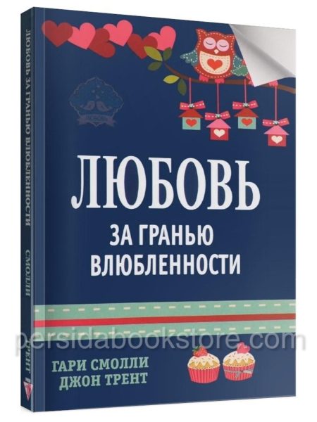 Любовь за гранью влюбленности. Смолли Гари, Трент Джон