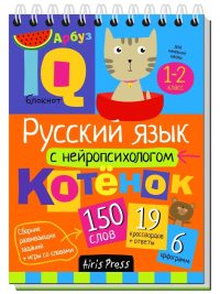 IQ Умный блокнот. Русский язык с нейропсихологом