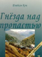 Гнезда над пропастью.  Изабель Кун