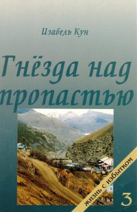 Гнезда над пропастью.  Изабель Кун