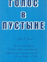 Голос в пустыне. Лорен Хельм