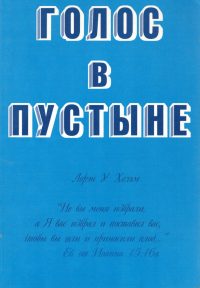 Голос в пустыне. Лорен Хельм
