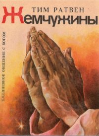 Жемчужины. Ежедневное общение с Богом. Тим Ратвен