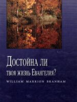 Достойна ли твоя жизнь Евангелия?