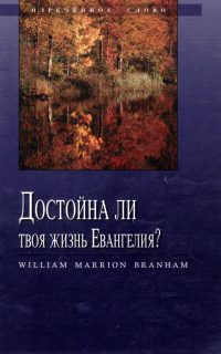 Достойна ли твоя жизнь Евангелия?